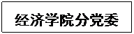 文本框: 澳门太阳游戏城官方网站分党委