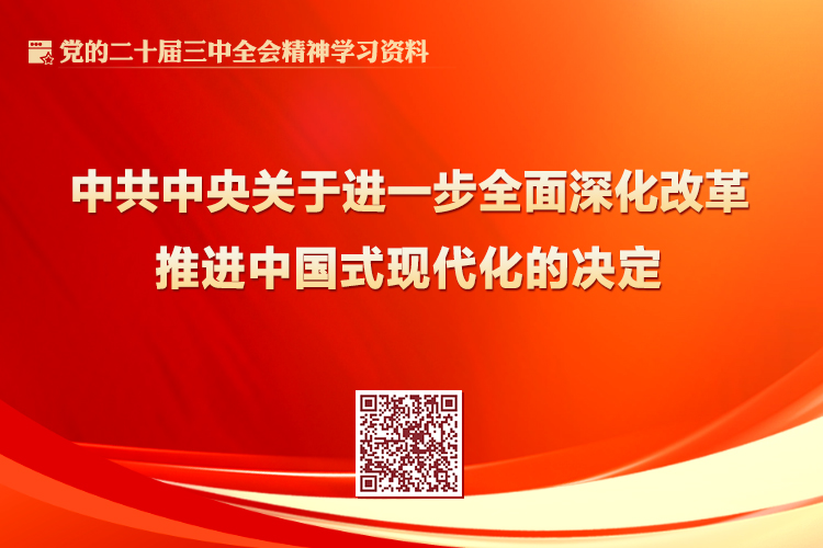 中共中央关于进一步全面深化改革 推进中国式现代化的决定